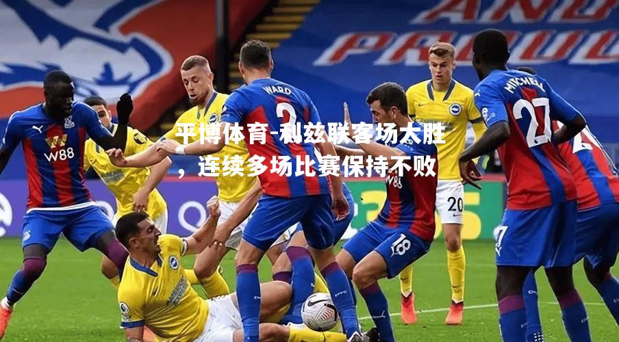 利兹联客场大胜，连续多场比赛保持不败