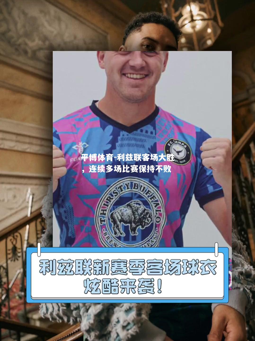 利兹联客场大胜，连续多场比赛保持不败