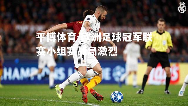 欧洲足球冠军联赛小组赛战局激烈