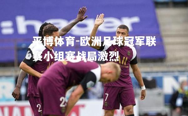 欧洲足球冠军联赛小组赛战局激烈