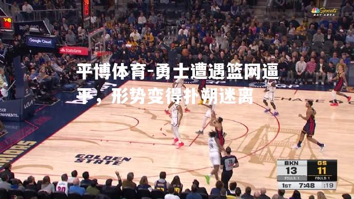 勇士遭遇篮网逼平，形势变得扑朔迷离