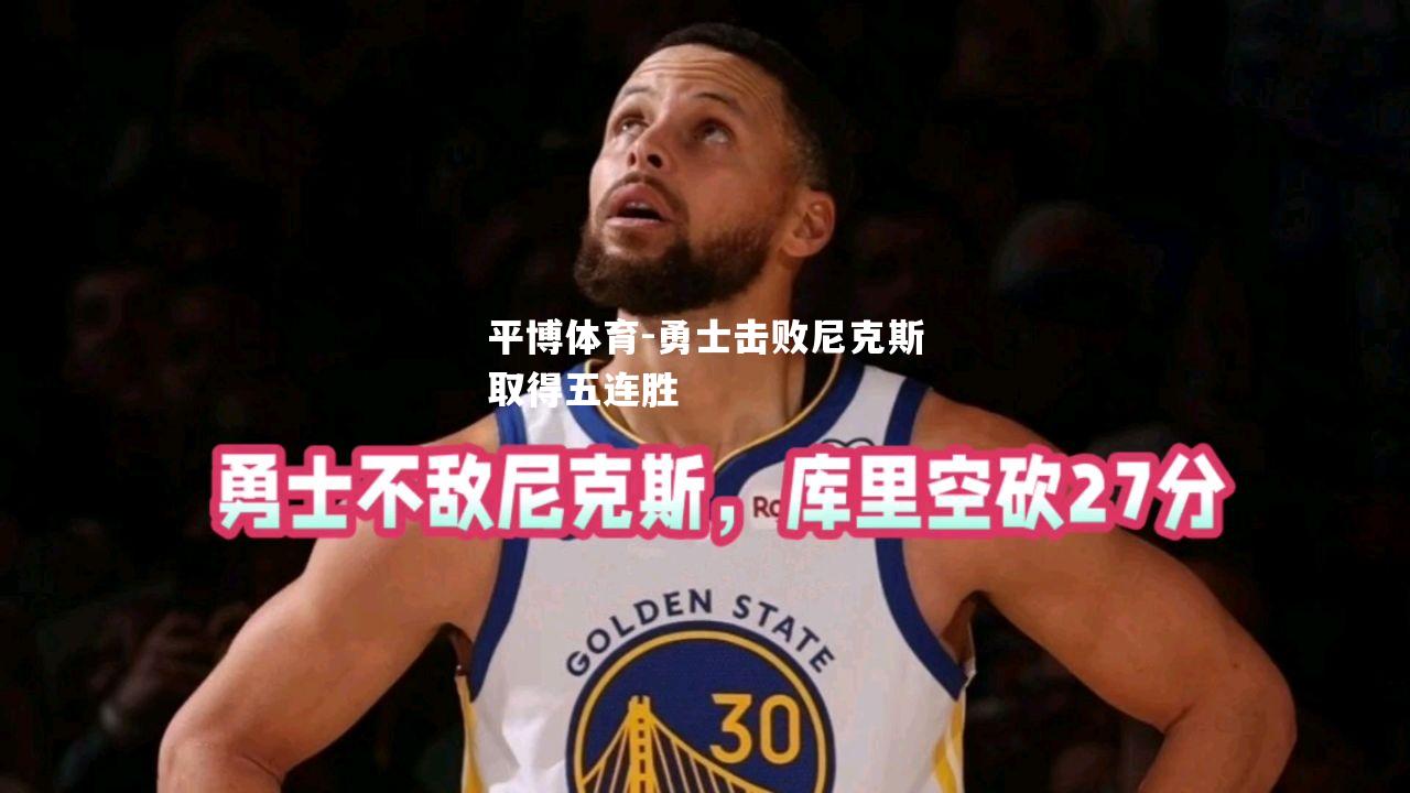 勇士击败尼克斯取得五连胜