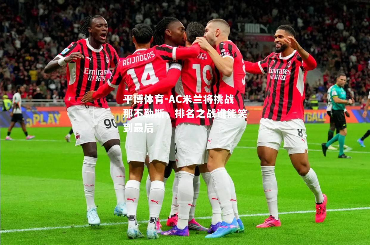 AC米兰将挑战那不勒斯，排名之战谁能笑到最后
