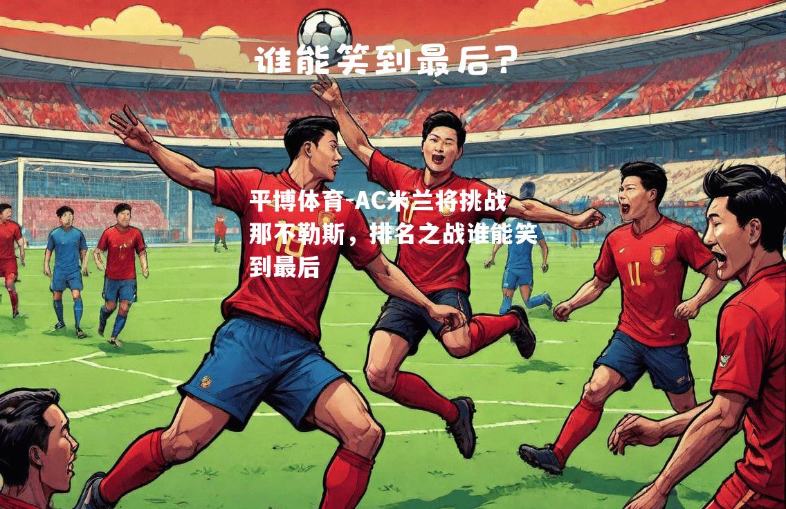 AC米兰将挑战那不勒斯，排名之战谁能笑到最后