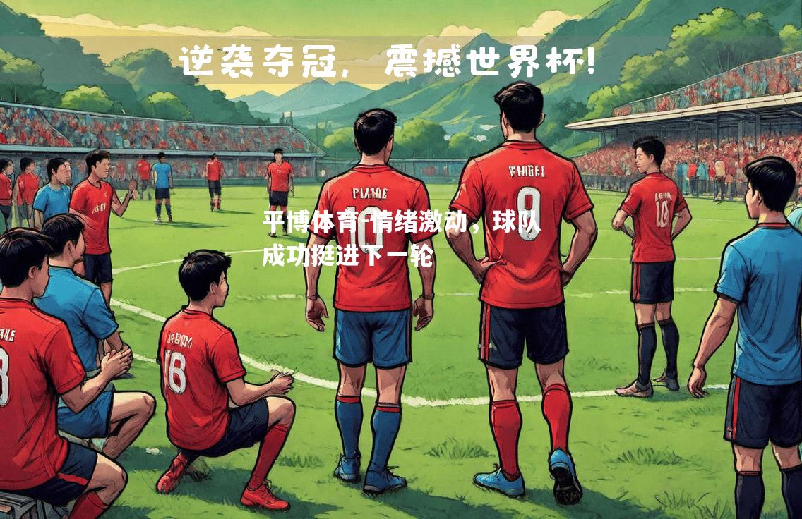 情绪激动，球队成功挺进下一轮