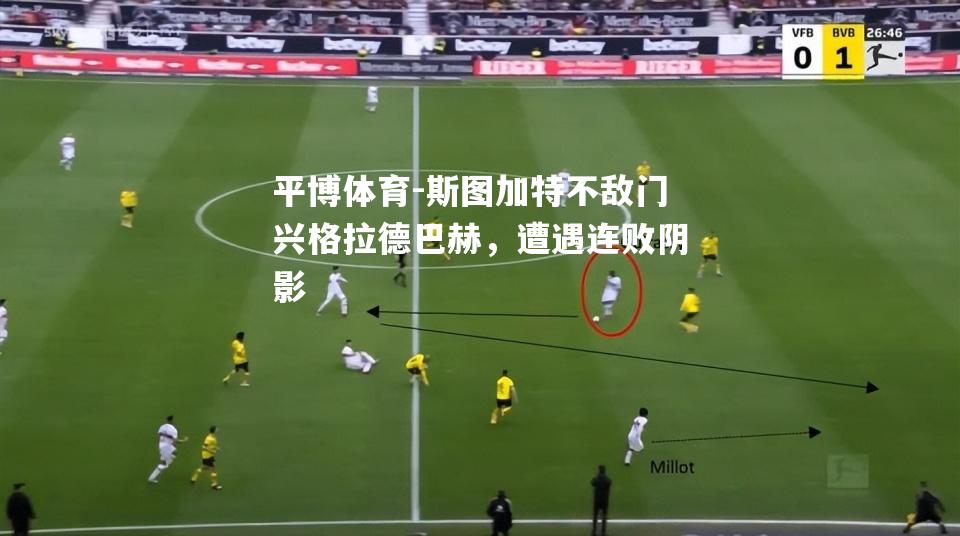 斯图加特不敌门兴格拉德巴赫，遭遇连败阴影