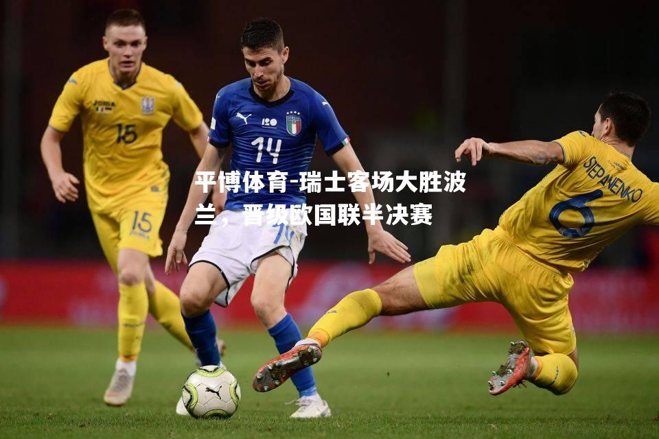瑞士客场大胜波兰，晋级欧国联半决赛