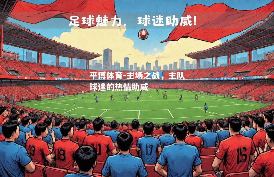 主场之战，主队球迷的热情助威