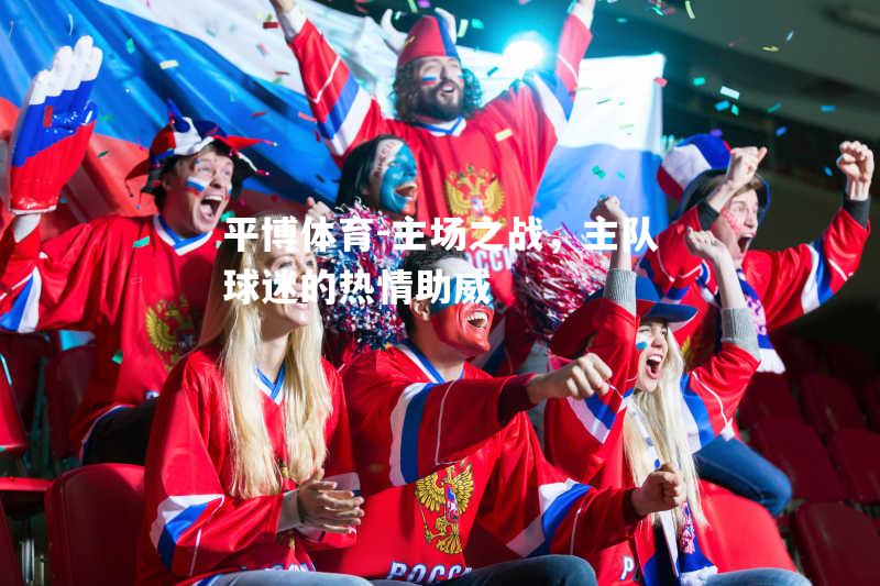 主场之战，主队球迷的热情助威