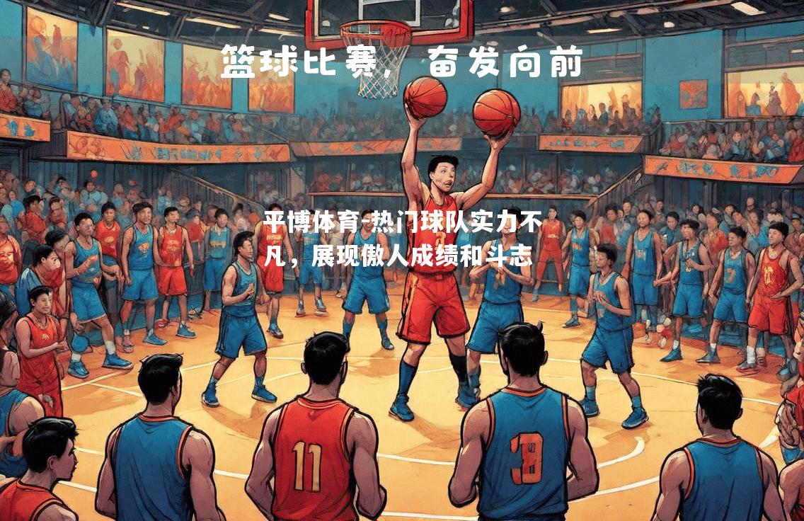 热门球队实力不凡，展现傲人成绩和斗志