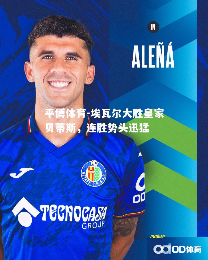 埃瓦尔大胜皇家贝蒂斯，连胜势头迅猛