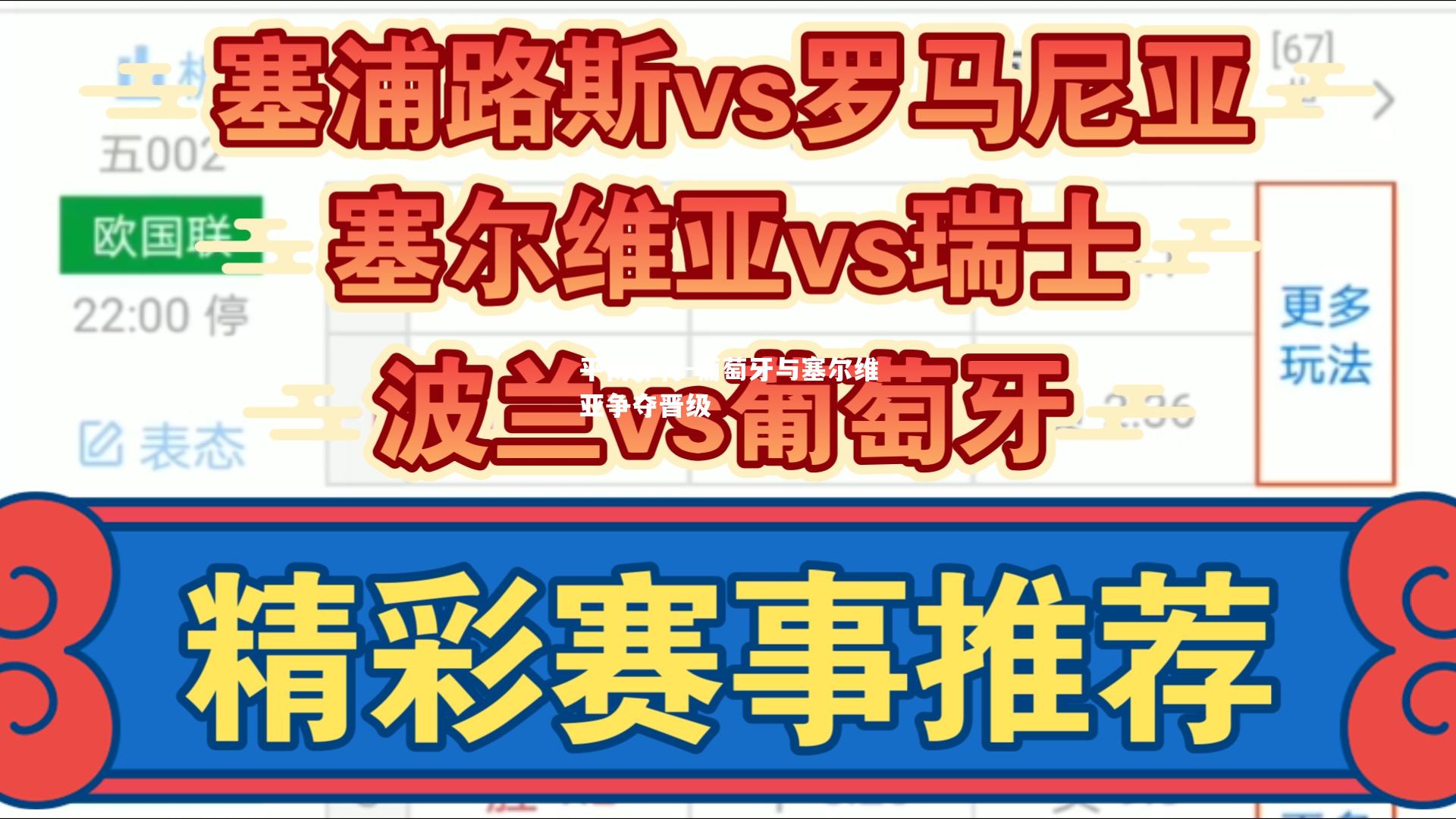 葡萄牙与塞尔维亚争夺晋级