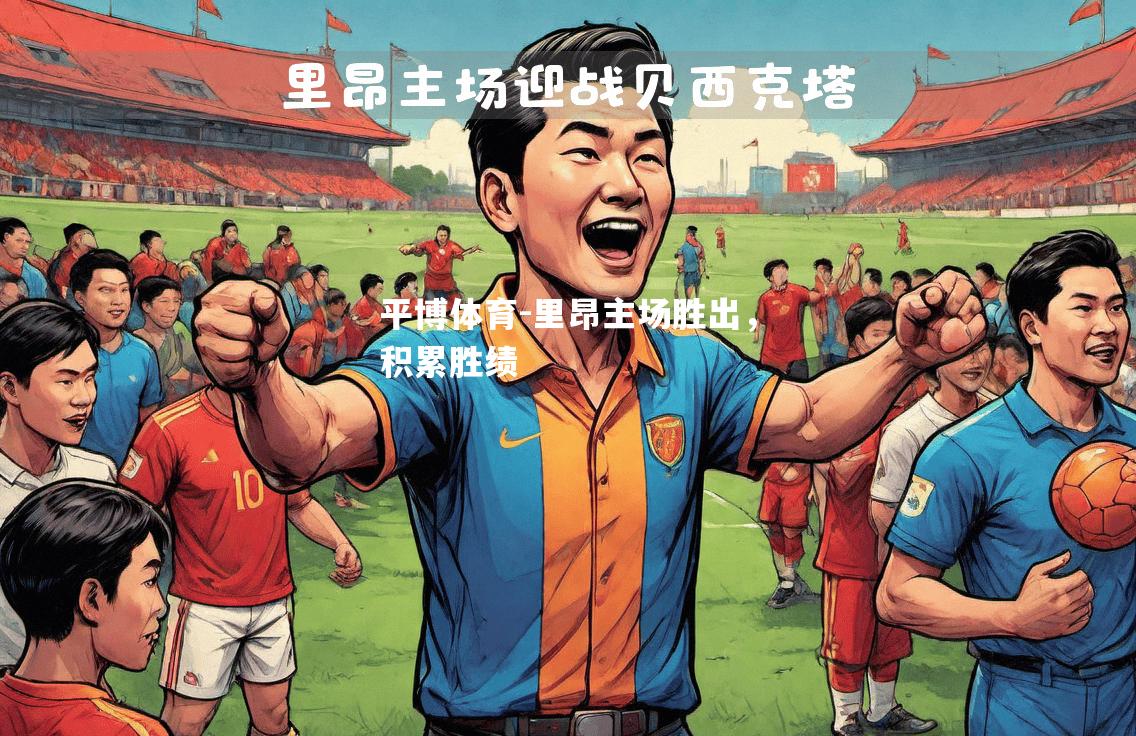 里昂主场胜出，积累胜绩