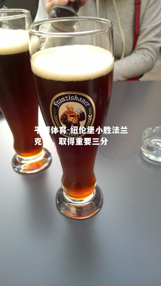 纽伦堡小胜法兰克福，取得重要三分
