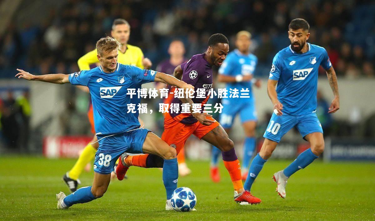 纽伦堡小胜法兰克福，取得重要三分