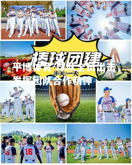 球队全员出击，发挥团队合作精神