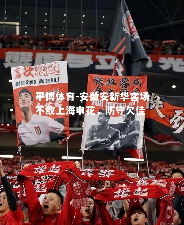 安徽安新华客场不敌上海申花，防守欠佳