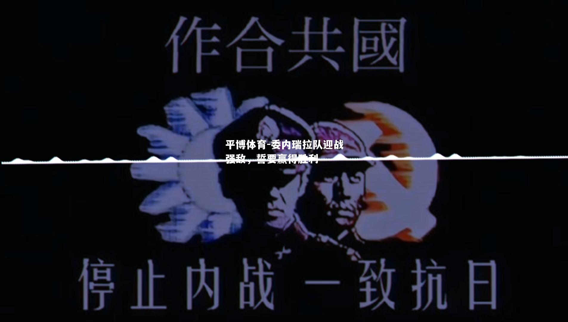 委内瑞拉队迎战强敌，誓要赢得胜利