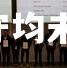 丹麦遭恶战逼平芬兰，攻守均未持续占优