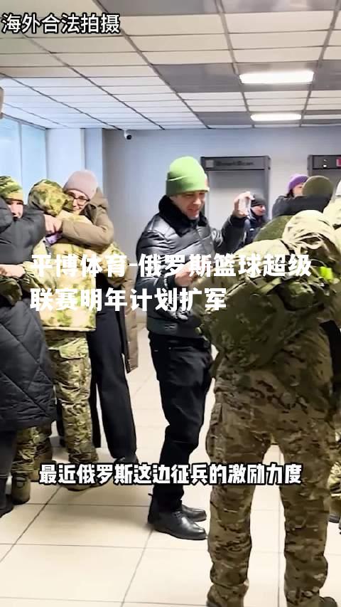 俄罗斯篮球超级联赛明年计划扩军