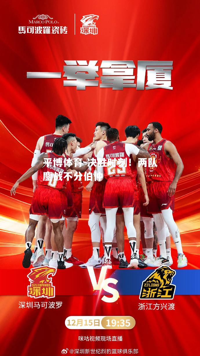 决胜时刻！两队鏖战不分伯仲