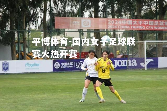 国内女子足球联赛火热开赛