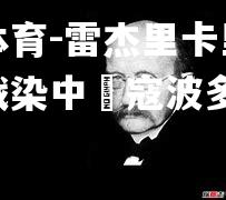 雷杰里卡里克本站首战染中強寇波多黎各