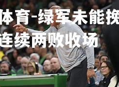 绿军未能挽回颓势，连续两败收场