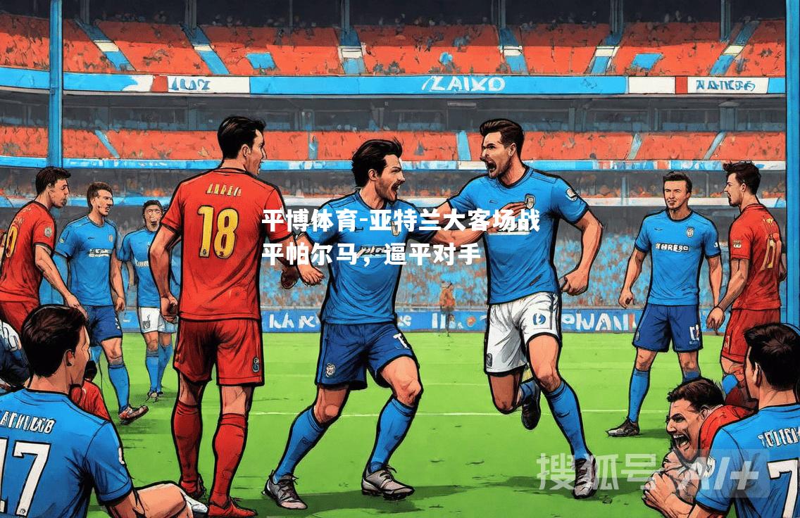 亚特兰大客场战平帕尔马，逼平对手