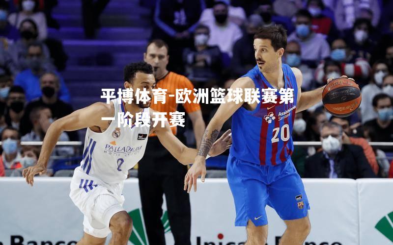 欧洲篮球联赛第一阶段开赛