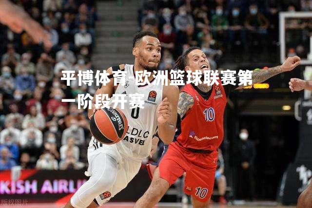 欧洲篮球联赛第一阶段开赛