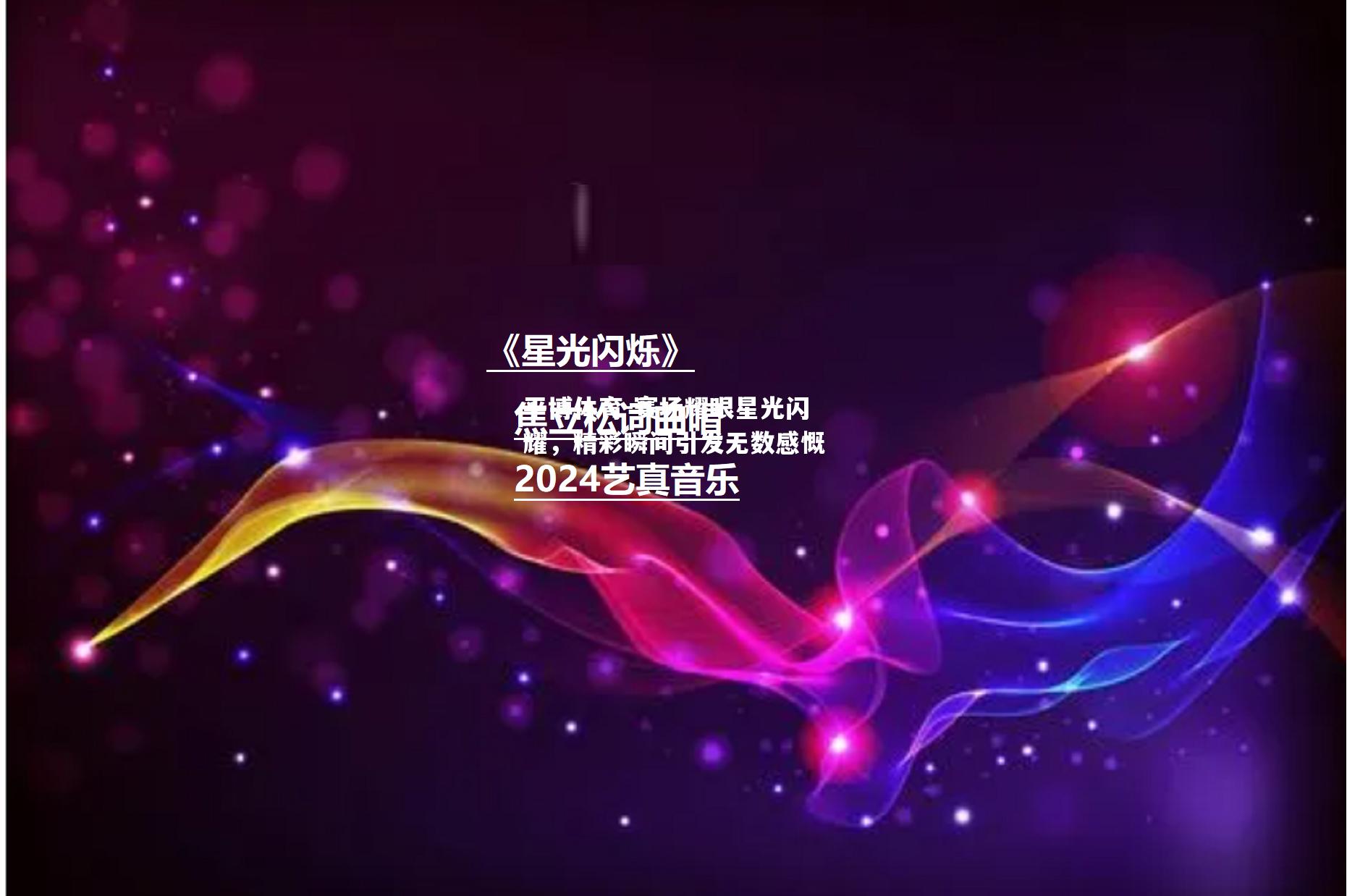 赛场耀眼星光闪耀，精彩瞬间引发无数感慨