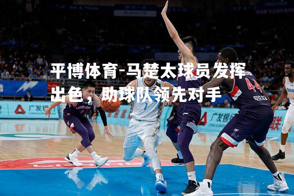 马楚太球员发挥出色，助球队领先对手