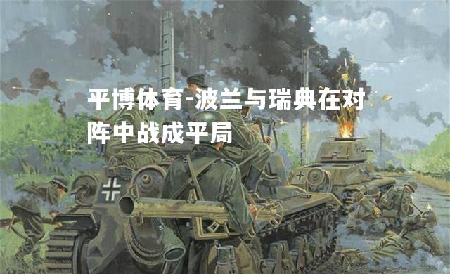 波兰与瑞典在对阵中战成平局