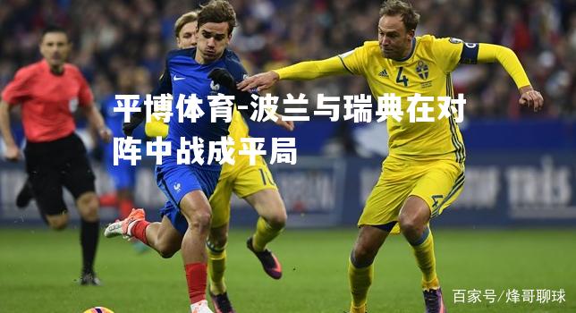 波兰与瑞典在对阵中战成平局