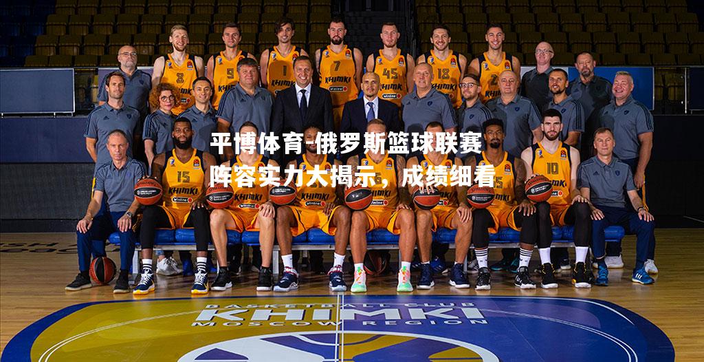 俄罗斯篮球联赛阵容实力大揭示，成绩细看