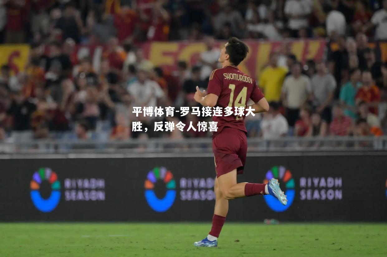 罗马接连多球大胜，反弹令人惊喜