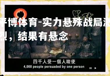 实力悬殊战局激烈，结果有悬念