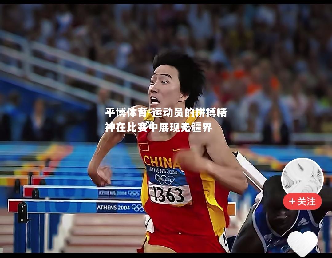 运动员的拼搏精神在比赛中展现无疆界