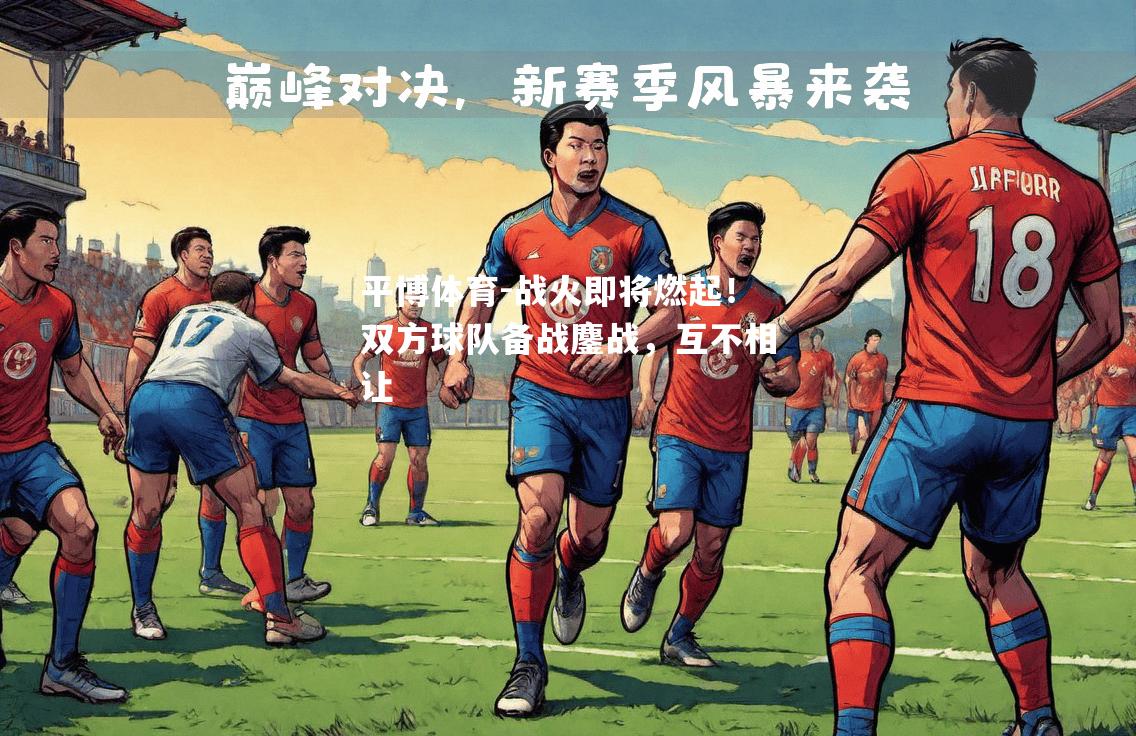 战火即将燃起！双方球队备战鏖战，互不相让