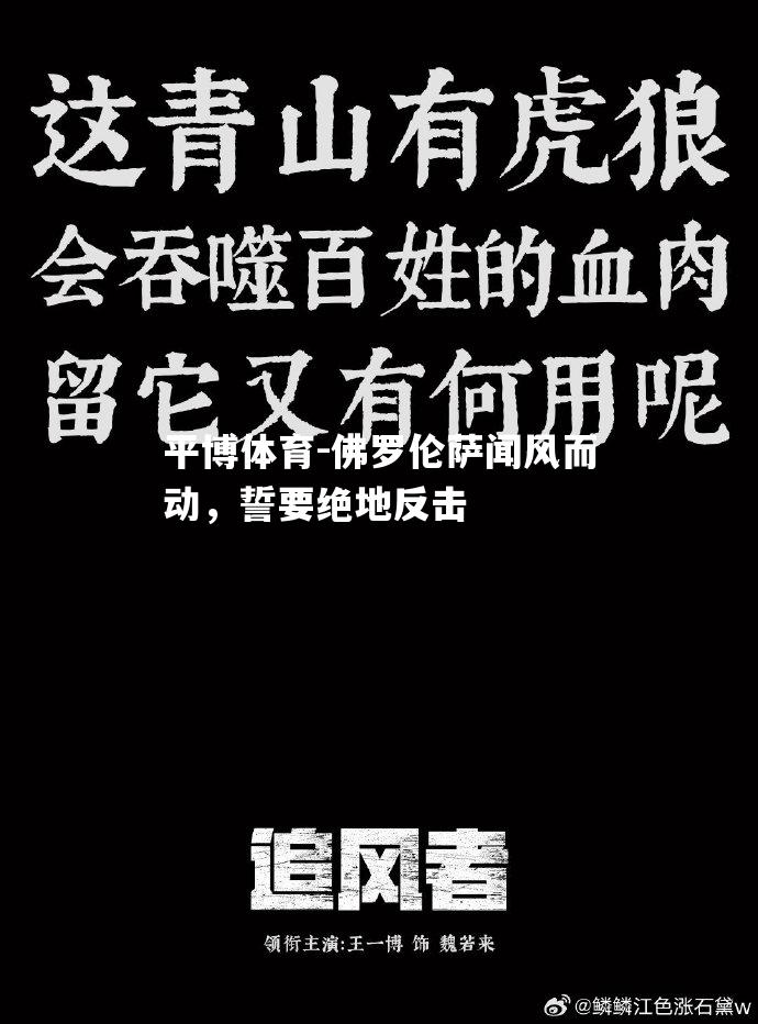 佛罗伦萨闻风而动，誓要绝地反击