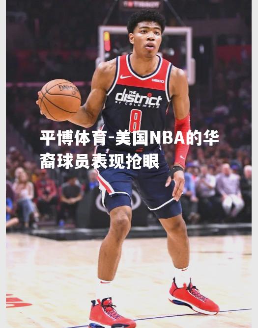 平博体育-美国NBA的华裔球员表现抢眼