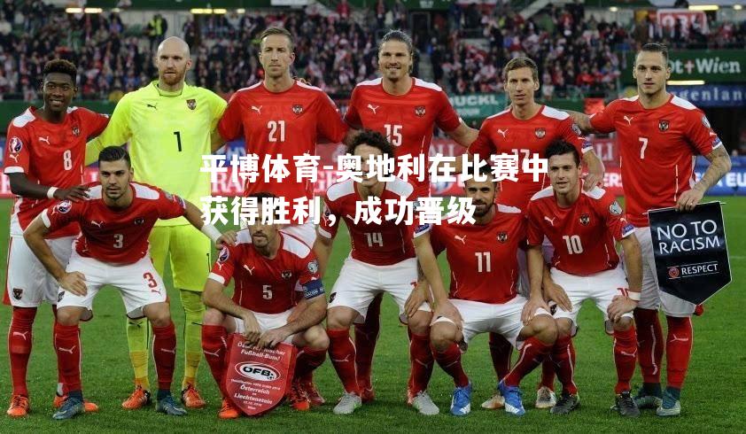 平博体育-奥地利在比赛中获得胜利，成功晋级