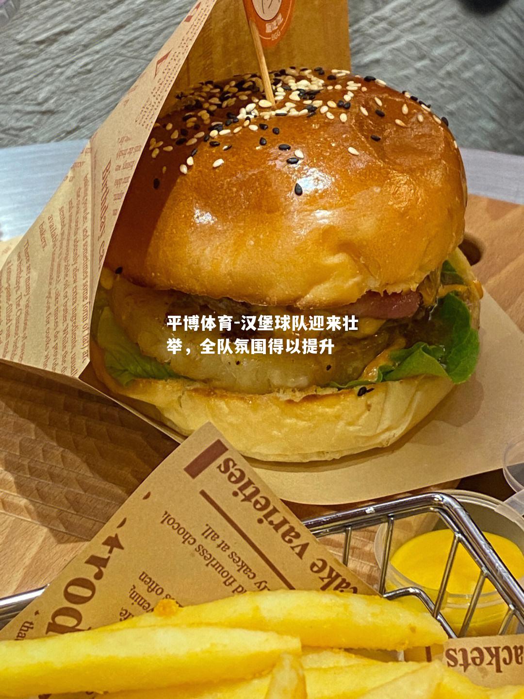 平博体育-汉堡球队迎来壮举，全队氛围得以提升