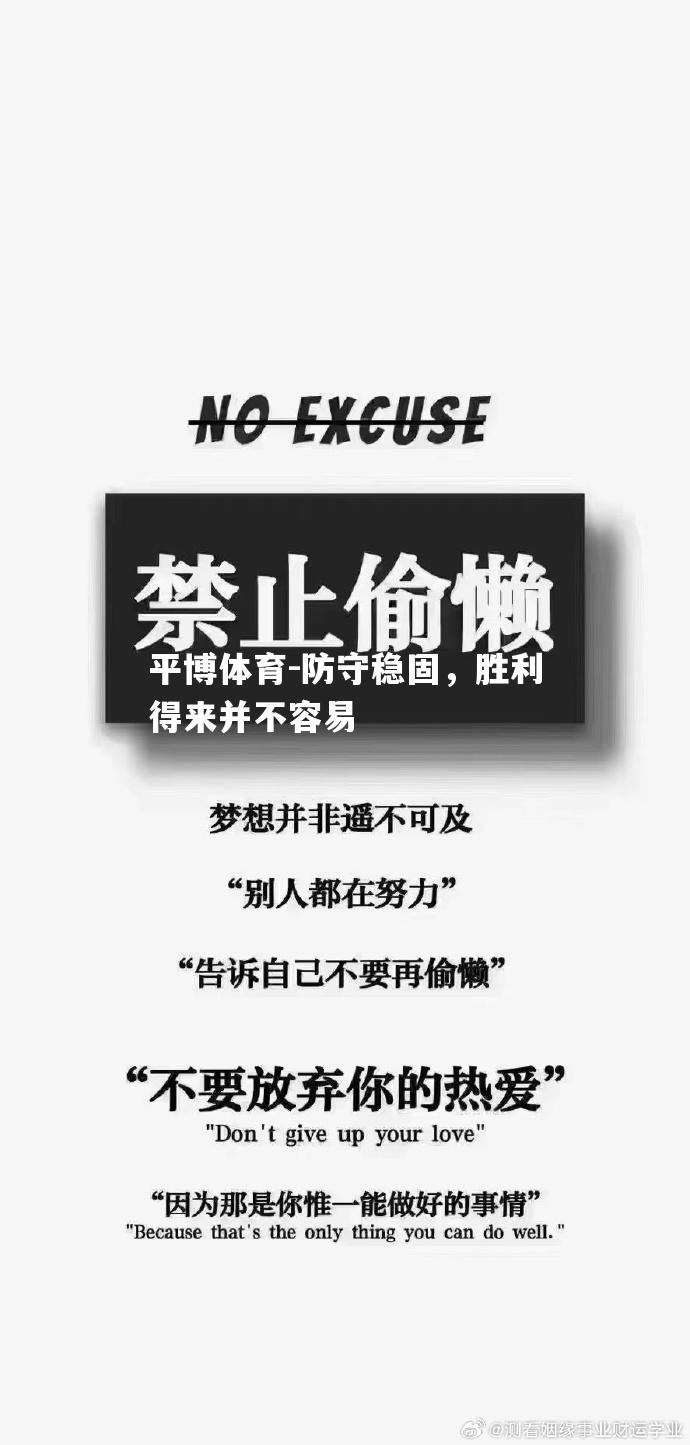 平博体育-防守稳固，胜利得来并不容易