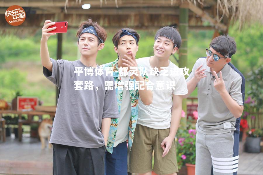 都灵队缺乏进攻套路，需增强配合意识