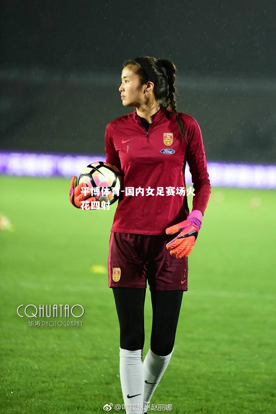 国内女足赛场火花四射