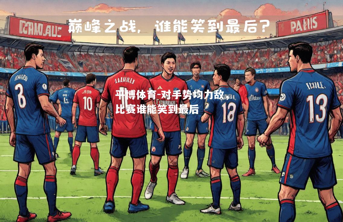 对手势均力敌，比赛谁能笑到最后