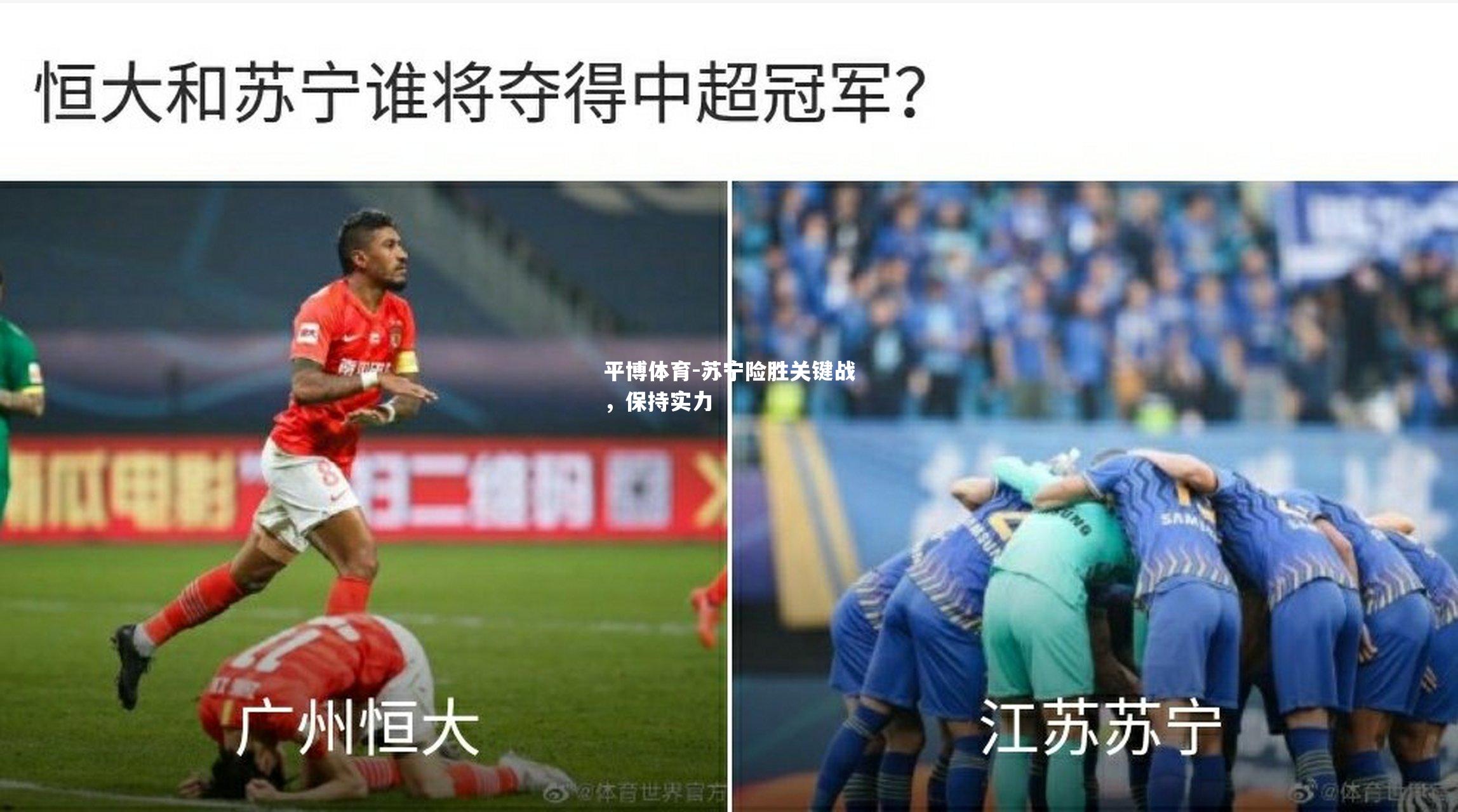 苏宁险胜关键战，保持实力