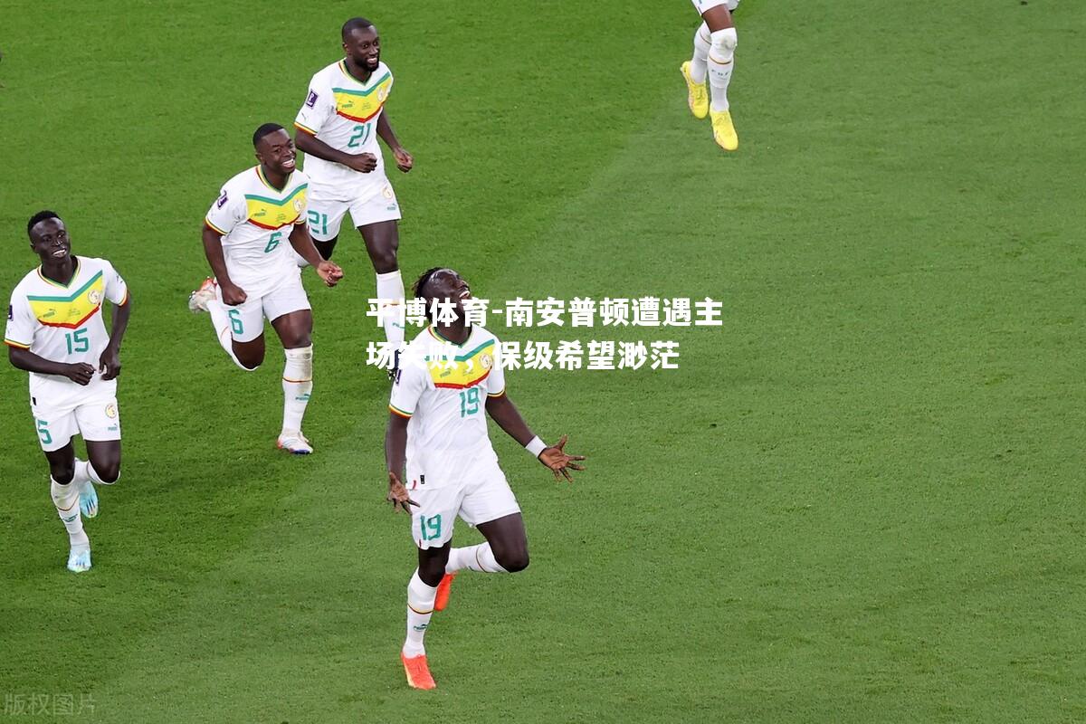 南安普顿遭遇主场失败，保级希望渺茫